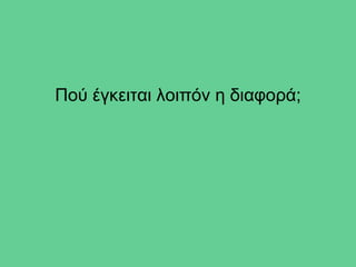 Πού έγκειται λοιπόν η διαφορά;
 