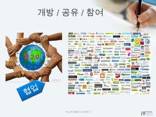 개방 / 공유 / 참여




     티스토리 블로그 운영하기
 