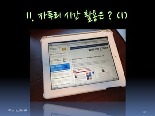 © 2012, pletalk   31
 