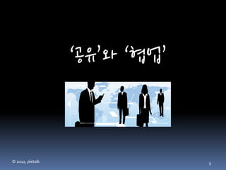 ‘공유’와 ‘협업’



© 2012, pletalk                9
 