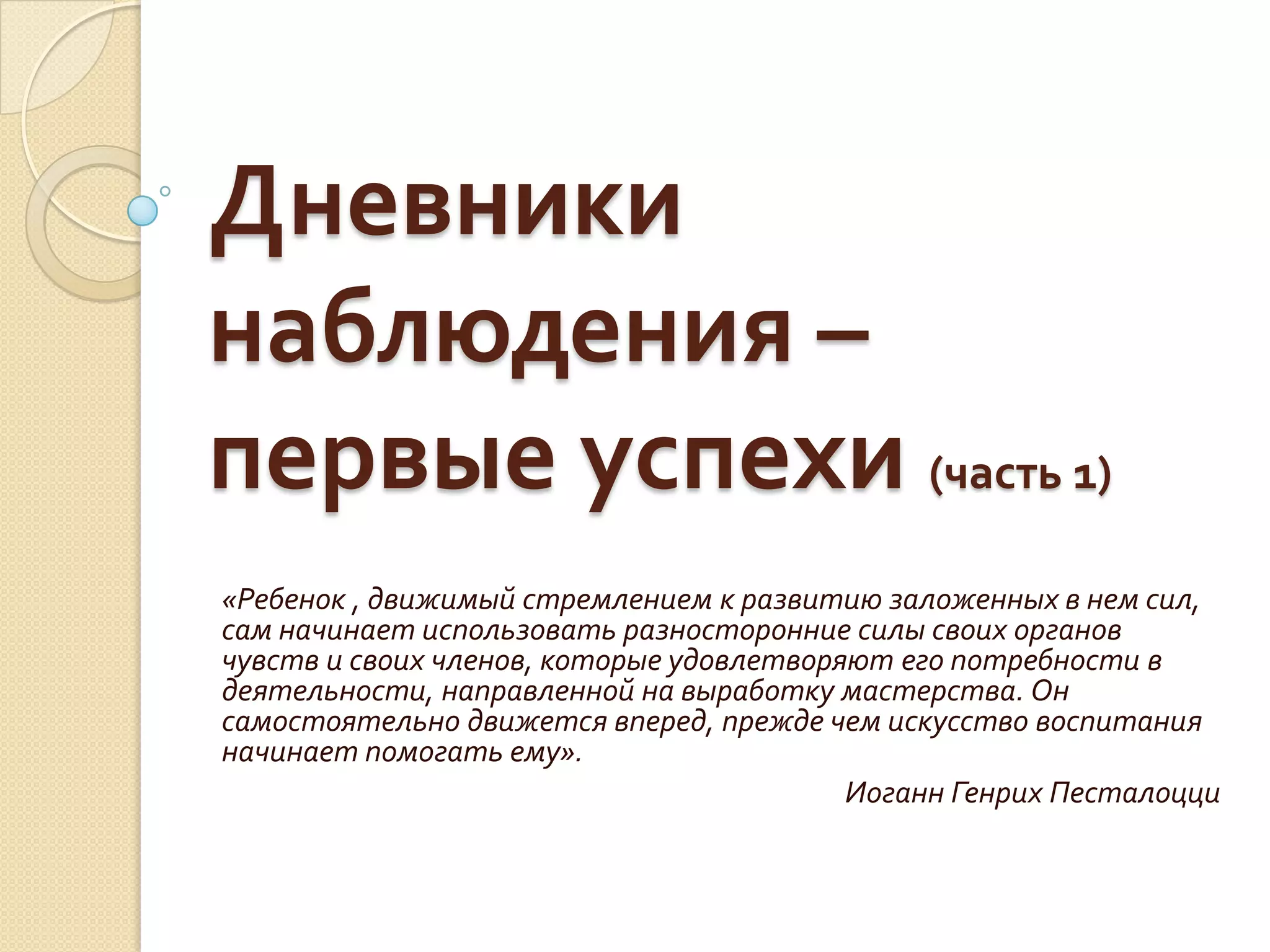 Дневники наблюдений - Первые успехи (1 часть) | PPT