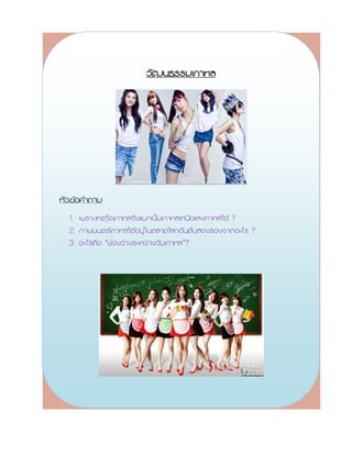 ÇÑ²¹¸ÃÃÁà¡ÒËÅ




                     ËÑÇ¢ŒÍ¤íÒ¶ÒÁ
Õ ¨Ö§áÂ¡à»š¹à¡ÒËÅàË¹×ÍáÅÐà¡ÒËÅãµŒ ?
Õ
Õ1. à¾ÃÒÐàËµØã´à¡ÒËÅ
Õ ãµŒÍÂÙ‹ã¹µÅÒ´âÅ¡ÍÑ¹´ÑºÊÍ§ÃÍ§¨Ò¡ÍÐäÃ ?
 2. ÀÒ¾Â¹µÃà¡ÒËÅ
Õ ”?
 3. ÍÐäÃ¤×Í “ª‹Í§Ç‹Ò§ÃÐËÇ‹Ò§ÇÑÂà¡ÒËÅ
 