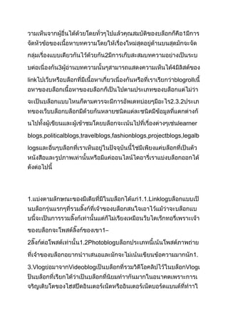 1


                             2

           3                                            4

link                                                     blogroll


                                                        2.3.2


                                                            learner

blogs,politicalblogs,travelblogs,fashionblogs,projectblogs,legalb

logs




1.                                        1.1.Linklog




                            1–

2                  1.2Photoblog

                                                                  1.

3.Vlog         Videoblog                                        Vlog
 