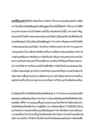 2
          (WebBlog)        Blogger   3G

                                              2.1

                                     2.2                 S

ocialMedia2.3         (WebBlog)2.1

                      1.

            2.

                                                    3.


 4.

                5.

            6.




2.2                   SocialMedia2.2.1              SocialM

ediaSocialMedia                  SocialSoftware
 