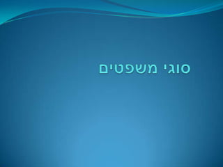 סוגי משפטים 1