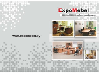Expomebel - Офисная Мебель