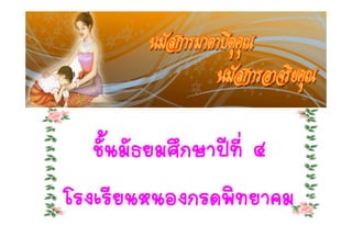 ชั้นมัธยมศึกษาปที่ ๔
โรงเรียนหนองกรดพิทยาคม
 