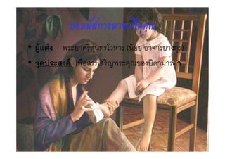 บทนมัสการมาตาปตุคุณ
• ผู้แต่ ง พระยาศรี สนทรโวหาร (น้ อย อาจารยางกูร)
                     ุ
• จุดประสงค์ เพือสรรเสริ ญพระคุณของบิดามารดา
 