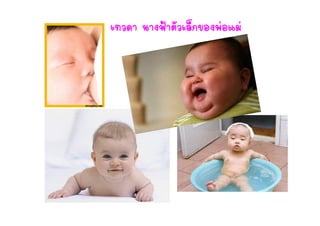 เทวดา นางฟาตัวเล็กของพอแม
 