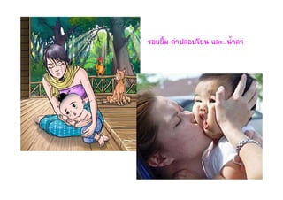 รอยยิ้ม คําปลอบโยน และ...น้ําตา
 