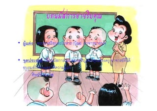 บทนมัสการอาจริยคุณ

• ผู้แต่ ง พระยาศรี สนทรโวหาร (น้ อย อาจารยางกูร)
                     ุ

• จุดประสงค์ เพือนมัสการและสรรเสริ ญพระคุณของครู อาจารย์ทีได้
  อบรมสังสอนและให้ ความรู้แก่
      ศิษย์ทงหลาย
            ั,
 