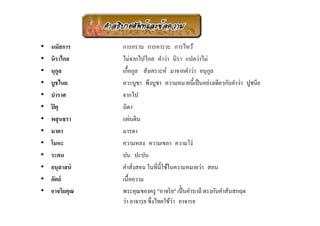•   นมัสการ     การกราบ การคารวะ การไหว้
•   นิราไกล     ไม่จากไปไกล คําว่า นิรา แปลว่าไม่
•   นุกูล       เกือกูล สังเคราะห์ มาจากคําว่า อนุกล   ู
•   บูชไนย      ควรบูชา พึงบูชา ความหมายนีเป็ นอย่างเดียวกับคําว่า ปูชนีย
•   บําราศ      จากไป
•   ปิ ตุ       บิดา
•   พสุ นธรา    แผ่นดิน
•   มาตา        มารดา
•   โมหะ        ความหลง ความเขลา ความโง่
•   ระคน        ปน ปะปน
•   อนุสาสน์    คําสังสอน ในที)นีใช้ในความหมายว่า สอน
                     )
•   อัตถ์       เนือความ
•   อาจริยคุณ   พระคุณของครู "อาจริ ย" เป็. นคําบาลี ตรงกับคําสันสกฤต
                                        ่
                ว่า อาจารฺ ย ซึ)งไทยใช้วา อาจารย
 