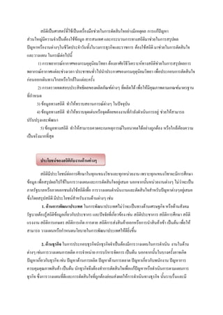 สถิติเป็นศาสตร์ที่ใช้เป็นเครื่องมือช่วยในการตัดสินใจอย่างมีเหตุผล การแก้ปัญหา
ส่วนใหญ่มีความจาเป็นต้องใช้ข้อมูล สารสนเทศ และกระบวนการทางสถิติมาช่วยในการสรุปผล
ปัญหาหรืองานต่างๆในชีวิตประจาวันทั้งในวงการธุรกิจและราชการ ต้องใช้สถิติ มาช่วยในการตัดสินใจ
และวางแผน ในกรณีต่อไปนี้
       1) การพยากรณ์อากาศของกรมอุตุนิยมวิทยา ต้องอาศัยวิธีวิเคราะห์ทางสถิติช่วยในการสรุปผลการ
พยากรณ์อากาศแต่ละช่วงเวลา ประชาชนทั่วไปนาประกาศของกรมอุตุนิยมวิทยา เพื่อประกอบการตัดสินใจ
ก่อนออกเดินทางไกลหรือใกล้ในแต่ละครั้ง
       2) การตรวจทดสอบประสิทธิผลของผลิตภัณฑ์ต่างๆ ที่ผลิตได้ เพื่อให้มีคุณภาพตามเกณฑ์มาตรฐาน
ที่กาหนด
      3) ข้อมูลทางสถิติ ทาให้ทราบสถานการณ์ต่างๆ ในปัจจุบัน
      4) ข้อมูลทางสถิติ ทาให้ทราบจุดเด่นหรือจุดด้อยของงานที่กาลังดาเนินการอยู่ ช่วยให้สามารถ
ปรับปรุงและพัฒนา
        5) ข้อมูลทางสถิติ ทาให้สามารถคาดคะเนเหตุการณ์ในอนาคตได้อย่างถูกต้อง หรือใกล้เคียงความ
เป็นจริงมากที่สุด



        ประโยชน์ของสถิติกับงานด้านต่างๆ

         สถิติมีประโยชน์ต่อการศึกษาในทุกแขนงวิชาและทุกหน่วยงาน เพราะทุกแขนงวิชาจะมีการศึกษา
ข้อมูล เพื่อสรุปผลไปใช้ในการวางแผนและการตัดสินใจอยู่เสมอ นอกจากนั้นหน่วยงานต่างๆ ไม่ว่าจะเป็น
ภาครัฐบาลหรือภาคเอกชนยังใช้สถิติเพื่อ การวางแผนดาเนินงานและตัดสินใจสาหรับปัญหาต่างๆอยู่เสมอ
ซึ่งโดยสรุปสถิติ มีประโยชน์สาหรับงานด้านต่างๆ เช่น
           1. ด้านการพัฒนาประเทศ ในการพัฒนาประเทศไม่ว่าจะเป็นทางด้านเศรษฐกิจ หรือด้านสังคม
รัฐบาลต้องรู้สถิติข้อมูลเกี่ยวกับประชากร และปัจจัยที่เกี่ยวข้อง เช่น สถิติประชาการ สถิติการศึกษา สถิติ
แรงงาน สถิติการเกษตร สถิติการเกิด การตาย สถิติการส่งสินค้าออกหรือการนาสินค้าเข้า เป็นต้น เพื่อให้
สามารถ วางแผนหรือกาหนดนโยบายในการพัฒนาประเทศให้ดียิ่งขึ้น

           2. ด้านธุรกิจ ในการประกอบธุรกิจนักธุรกิจจาเป็นต้องมีการวางแผนในการดาเนิน งานในด้าน
ต่างๆ เช่นการวางแผนการผลิต การจาหน่าย การบริหารจัดการ เป็นต้น นอกจากนั้นในบางครั้งอาจเกิด
ปัญหาเกี่ยวกับธุรกิจ เช่น ปัญหาด้านการผลิต ปัญหาด้านการตลาด ปัญหาเกี่ยวกับพนักงาน ปัญหาการ
ควบคุมคุณภาพสินค้า เป็นต้น นักธุรกิจจึงต้องทาการตัดสินใจเพื่อแก้ปัญหาหรือดาเนินการตามแผนการ
ธุรกิจ ซึ่งการวางแผนที่ดีและการตัดสินใจที่ถูกต้องย่อมส่งผลให้การดาเนินทางธุรกิจ นั้นราบรื่นและมี
 