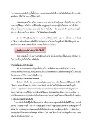 โอกาสประสบความสาเร็จสูง ดั้งนั้นในการวางแผน และการตัดสินใจทางธุรกิจจาเป็นต้องอาศัยข้อมูลที่ผ่าน
การวิเคราะห์ด้วยวิธีการทาง สถิติที่น่าเชื่อถือ

          3.ด้านการเกษตร ในการทาการเกษตร เกษตรกรต้องการทาให้ผลิตผลมากที่สุดหรือ สูงกว่าเดิมใน
ระยะเวลาที่ต้องการ หรือต้องการให้มีผลผลิตนอกฤดูกาล เช่น เกษตรกรผู้เลี้ยงโคนมต้องการให้แม่โคม
ปริมาณน้านมมากขึ้นและมีระยะเวลายาวขึ้น เป็นต้น ดังนั้นในการทาการเกษตรจึงต้องอาศัยข้อมูลต่างๆที่
เกี่ยวข้องเพื่อวางแผนในการ ดาเนินการ ให้ได้ผลผลิตตามที่คาดหวัง

        4. ด้านการศึกษา ในด้านการศึกษาสถิติถูกนามาใช้เพื่อการพัฒนาคุณภาพการศึกษา เช่น การศึกษา
หาวิธีการสอนวิชาคณิตศาสตร์เพื่อให้นักเรียนมีผลสัมฤทธิ์ทางการเรียนสูงขึ้น ต้องใช้สถิติข้อมูลเกี่ยวกับ
นักเรียนและกระบวนการสอน เป็นต้น นอกจากนั้นในงานด้านอื่นๆ

        ตัวอย่างของกรณีหรือปัญหาที่ต้องใช้สถิติ

      ปัญหาต่างๆ ที่เกี่ยวข้องกับชีวิตประจาวันหรือการทางานมีหลายปัญหาที่จาเป็นต้องใช้สถิติมาช่วย
ในการหาข้อสรุปหรือช่วยในการตัดสินใจ

1.โอกาสที่จะมีฝนตกในวันหนึ่งๆ
          เนื่องจากหากฝนตกอาจมีปัญหาน้าท่วมหรือจราจรติดขัดการพยากรณ์เกี่ยวกับฝนของกรม
อุตุนิยมวิทยาต้องอาศัยความน่าจะเป็นของการมีฝนตกภายใต้สภาพต่างๆ ซึ่งต้องอาศัยข้อมูลทั้งในอดีตและ
ปัจจุบันตลอดจนวิธีวิเคราะห์เชิงสถิติเข้ามาช่วย
2. การทดสอบประสิทธิผลของยารักษาโรค
          ผู้ผลิตยาจาเป็นต้องทาการทดสอบประสิทธิผลของยาโดยการนายาไปทดลองใช้กับมนุษย์ เพื่อให้
ได้ผลการทดลองที่เกิดจากประสิทธิภาพของยาดังกล่าวเท่านั้น โดยไม่มีอิทธิพลของปัจจัยอื่นๆ เข้ามา
เกี่ยวข้อง การทดสอบประสิทธิผลของยารักษาโรคปกติเราจะกระทาโดยการเก็บรวบรวมข้อมูลจากการ
ทดลองซึ่งมีการวางแผนไว้อย่างชัดเจน ข้อมูลที่ได้จากการทดลองจะนามาใช้ทดสอบผลของยารักษาโรค
ด้วนวิธีกรทดสอบสมมติฐานเชิงสถิติเกี่ยวกับความแตกต่างระหว่างผลที่ได้จากการใช้และไม่ใช้ยาดังกล่าว
3. การควบคุมคุณภาพของสินค้า
      ในการผลิตสินค้า สิ่งที่ผู้ผลิตให้ความสนใจมากคือการควบคุมคุณภาพสินค้าที่ผลิตให้มีมาตรฐานตามที่
กาหนด โดยเฉพาะอย่างยิ่งในยุคที่มีการแข่งขันสูง การรักษามาตรฐานของสินค้ายิ่งทวีความสาคัญมากยิ่งขึ้น
อย่างไรก็ตาม การตรวจสอบคุณภาพของสินค้าที่ผลิตทุกชิ้นก่อนส่งออกจาหน่ายนับเป็นภาระที่มากเกินกว่า
ที่จะกระทาได้ ในขั้นตอนการเก็บข้อมูล สถิติศาสตร์จะกาหนดวิธีการเก็บรวบรวมข้อมูลที่เหมาะสมว่าควร
เป็นการเลือกตัวอย่างโดยการสุ่ม
 