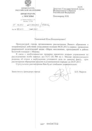 прокуратура москвы о марше миллионов ответ(1)