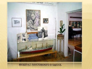МУЗЕЙ К.Г. ПАУСТОВСКОГО В ОДЕССЕ.
 