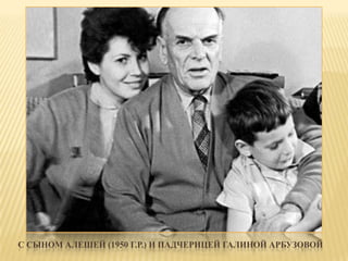 С СЫНОМ АЛЕШЕЙ (1950 Г.Р.) И ПАДЧЕРИЦЕЙ ГАЛИНОЙ АРБУЗОВОЙ
 