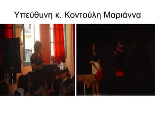 Υπεύθυνη κ. Κοντούλη Μαριάννα
 