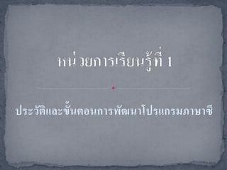 ประวัติและขั้นตอȨารพัոาโปรแกรมภาษาซี
 