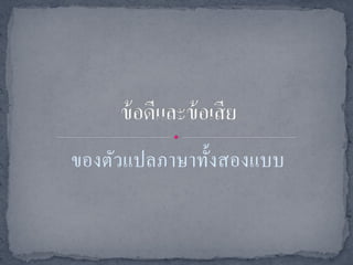 ของตัวแปลภาษาทั้งสองแบบ
 