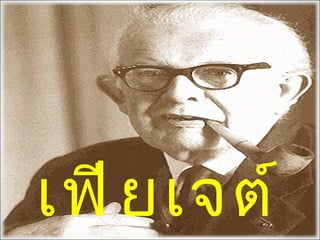 เฟี ย เจต์
 