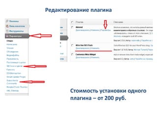 Редактирование плагина




        Стоимость установки одного
        плагина – от 200 руб.
 