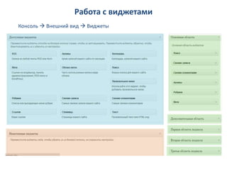 Работа с виджетами
Консоль  Внешний вид  Виджеты
 