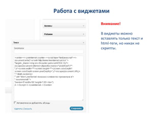 Работа с виджетами
               Внимание!

               В виджеты можно
               вставлять только текст и
               html-теги, но никак не
               скрипты.
 