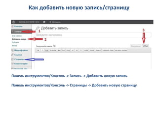 Как добавить новую запись/страницу




Панель инструментов/Консоль -> Запись -> Добавить новую запись

Панель инструментов/Консоль -> Страницы -> Добавить новую страницу
 