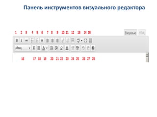 Панель инструментов визуального редактора
 