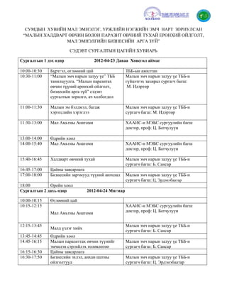 сургалтын цагийн хувиарь1 | PDF