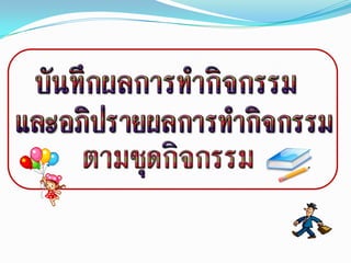 ปริมาณทางกายภาพ กิจกรรมที่ 1 เดินเพื่อการเรียนรู้