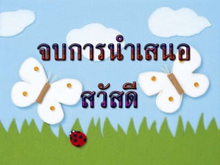 ปริมาณทางกายภาพ กิจกรรมที่ 1 เดินเพื่อการเรียนรู้
