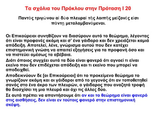 Τα σχόλια του Πρόκλου στην Πρόταση Ι 20
     Παντὸ ς τριγώ νου αἱ δύ ο πλευραὶ τῆ ς λοιπῆ ς μεί ζονέ ς εἰ σι
                     πά ντῃ μεταλαμβανό μεναι.

Οι Επικούρειοι συνηθίζουν να διασύρουν αυτό το θεώρημα, λέγοντας
ότι είναι προφανές ακόμη και σ’ ένα γάιδαρο και δεν χρειάζεται καμιά
απόδειξη. Αποτελεί, λένε, γνώρισμα αυτού που δεν κατέχει
επιστημονική γνώση να απαιτεί εξηγήσεις για τα προφανή όσο και
να πιστεύει αμέσως τα αβέβαια.
Διότι όποιος συγχέει αυτά τα δύο είναι φανερό ότι αγνοεί τι είναι
εκείνο που δεν επιδέχεται απόδειξη και τι εκείνο που μπορεί να
αποδειχθεί.
Αποδεικνύουν δε [οι Επικούρειοι] ότι το προκείμενο θεώρημα το
γνωρίζουν ακόμη και οι γάιδαροι από το γεγονός ότι αν τοποθετηθεί
σανός στο ένα άκρο των πλευρών, ο γάιδαρος που αναζητά τροφή
θα διασχίσει τη μια πλευρά και όχι τις άλλες δύο.
Σε αυτά πρέπει να απαντήσουμε ότι αν και το θεώρημα είναι φανερό
στις αισθήσεις, δεν είναι εν τούτοις φανερό στην επιστημονική
σκέψη.
 