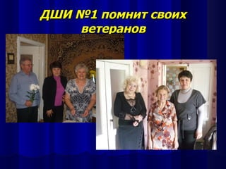 ДШИ №1 помнит своих
    ветеранов
 