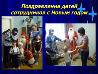 Поздравление детей
сотрудников с Новым годом
 