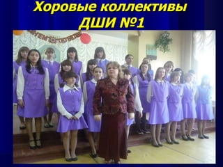 Хоровые коллективы
     ДШИ №1
 
