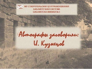 Автографы заговорили И. Кузнецов