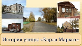 История улицы «Карла Маркса»
 