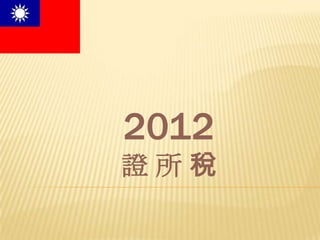 2012
證所稅
 
