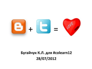 +             =

Бугайчук К.Л. для #colearn12
        28/07/2012
 