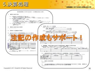 5.決算処理                                          財務諸表に対する注記(Ａ里拠点区分用)




Copyright(C) 2011 GodaiOA All Rights Reserved                   36
 