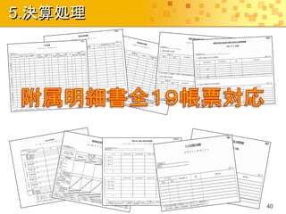 5.決算処理




         40
 