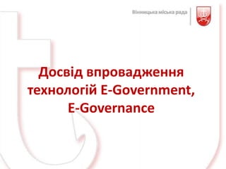 Досвід впровадження
технологій E-Government,
      E-Governance
 