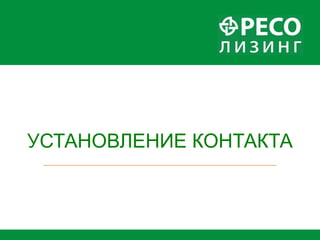 УСТАНОВЛЕНИЕ КОНТАКТА
 