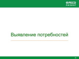 Выявление потребностей



                         22
 