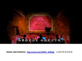 PRINCE AND PRINCESS http://youtu.be/5WRU_SZlDWg 法國得獎剪影動畫
 