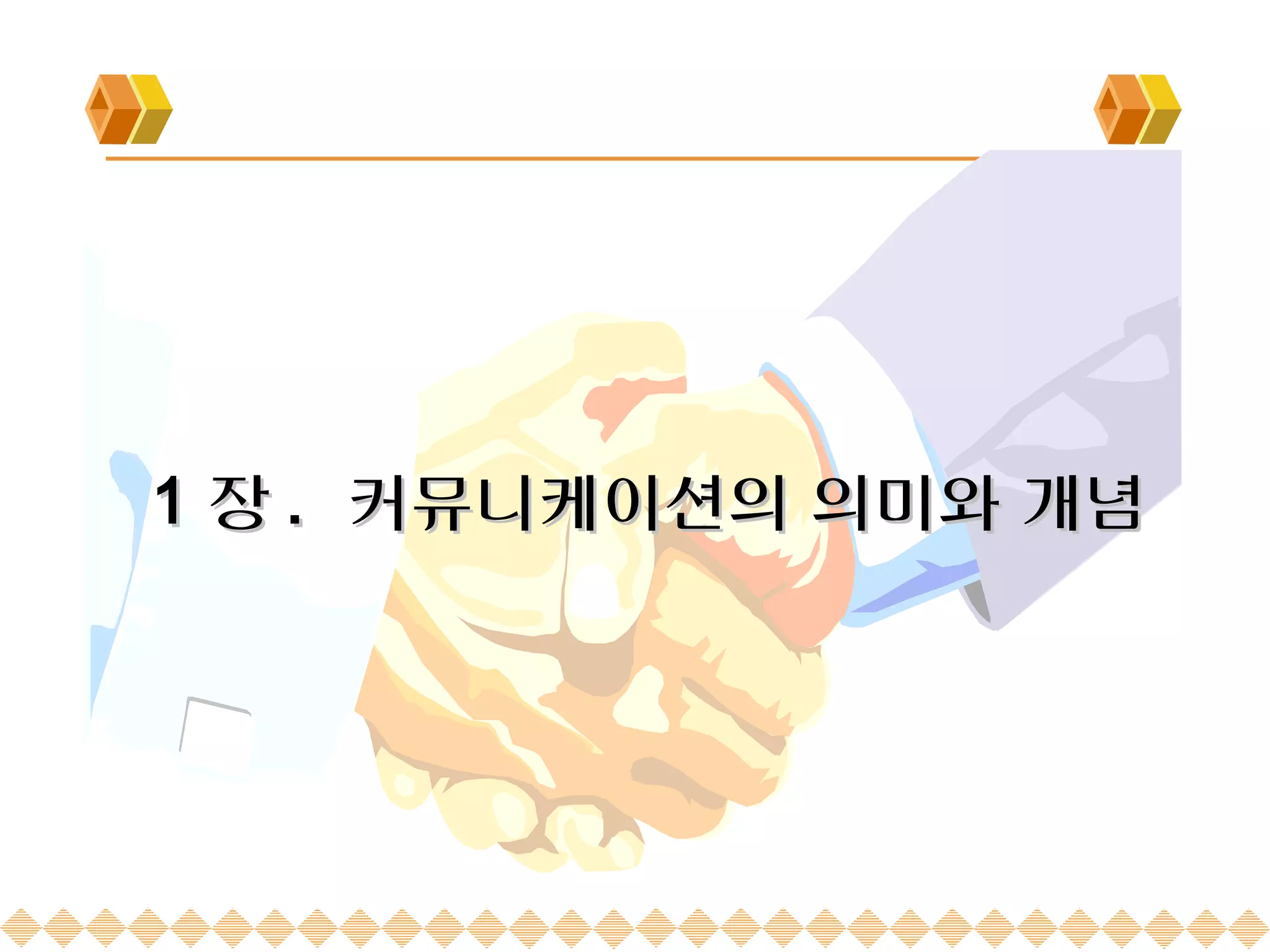 1 장 . 커뮤니케이션의 의미와 개념
 