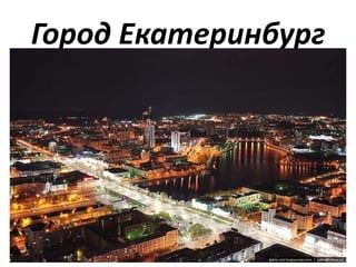 Город Екатеринбург
 