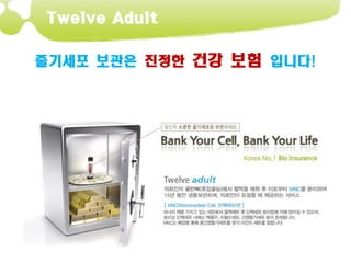 Twelve Adult


줄기세포 보관은 진정한 건강 보험 입니다!
 